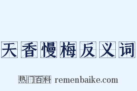 天香慢梅反义词是什么意思的图片